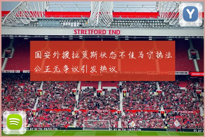国安外援拉莫斯状态不佳马宁执法公正无争议引发热议