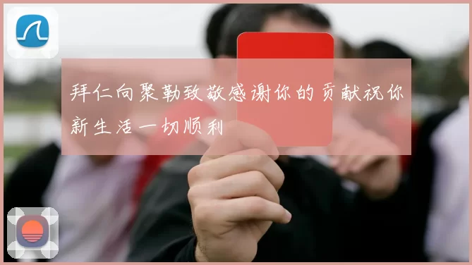 拜仁向聚勒致敬感谢你的贡献祝你新生活一切顺利