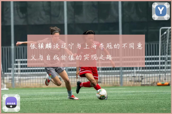 张镇麟谈辽宁与上海夺冠的不同意义与自我价值的实现之路